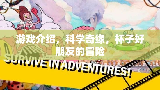 科學(xué)奇緣，杯子好朋友的冒險(xiǎn)之旅