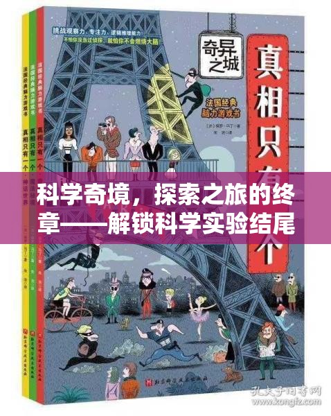 科學(xué)奇境，解鎖實(shí)驗(yàn)結(jié)尾視頻的奇幻探索之旅