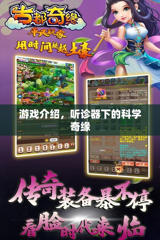 聽診器下的科學奇緣，探索游戲中的醫(yī)學奧秘