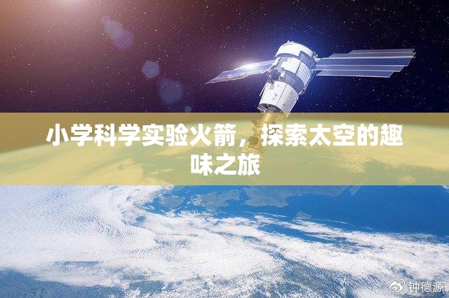 小學(xué)科學(xué)實(shí)驗(yàn)，火箭啟航，探索太空的趣味之旅
