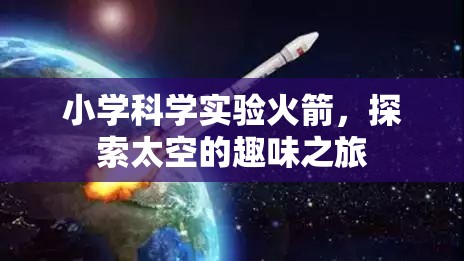 小學(xué)科學(xué)實(shí)驗(yàn)，火箭啟航，探索太空的趣味之旅