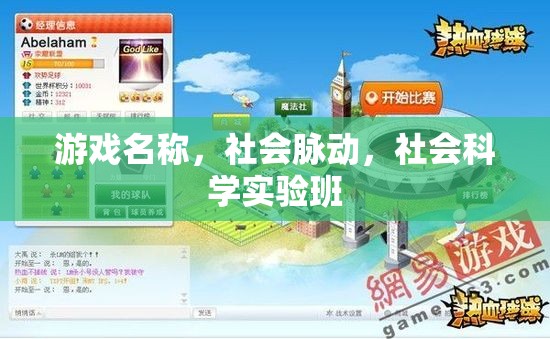 游戲名稱，社會脈動——探索社會科學(xué)實驗班