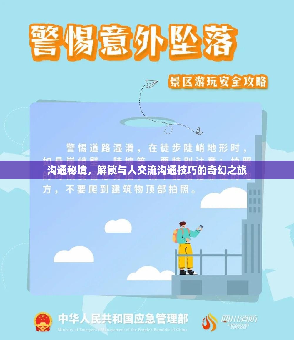 解鎖溝通秘境，一場(chǎng)奇幻之旅探索高效交流技巧