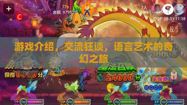 游戲介紹，交流狂談，語言藝術(shù)的奇幻之旅