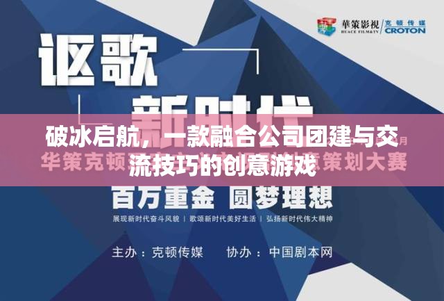 破冰啟航，融合團建與交流技巧的創(chuàng)意游戲