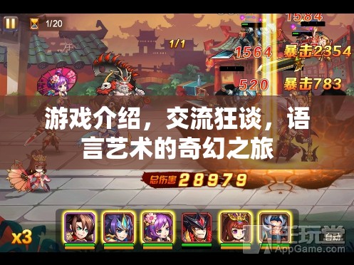 游戲介紹，交流狂談，語言藝術(shù)的奇幻之旅