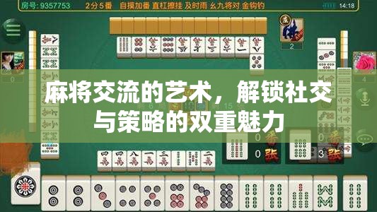 麻將交流的藝術(shù)，解鎖社交與策略的雙重魅力
