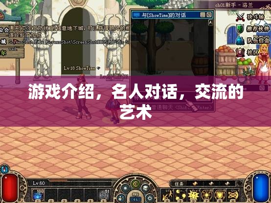 游戲中的名人對話，探索交流的藝術(shù)與魅力