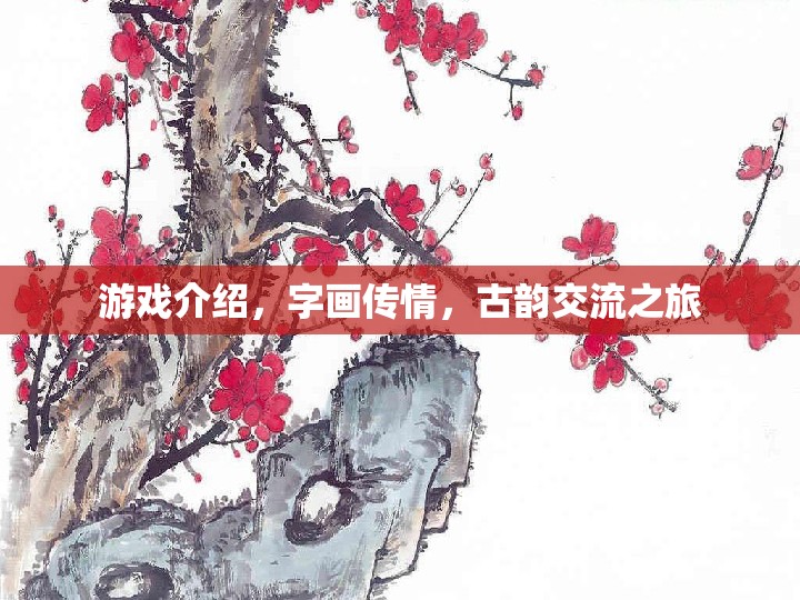 字畫傳情，一場古韻交流的數(shù)字游戲之旅