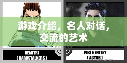 游戲中的名人對話，探索交流的藝術(shù)與魅力