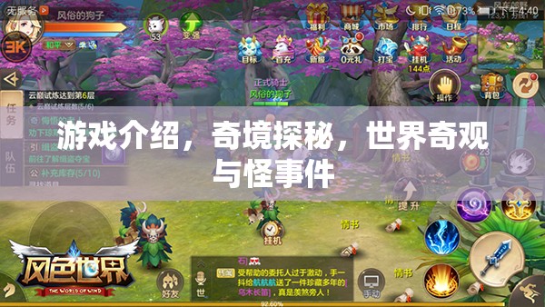 游戲介紹，奇境探秘，世界奇觀與怪事件