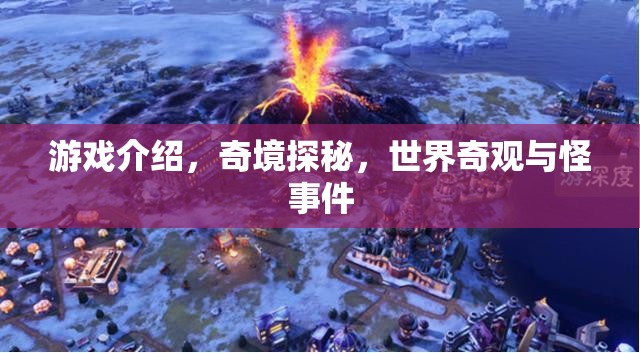 游戲介紹，奇境探秘，世界奇觀與怪事件