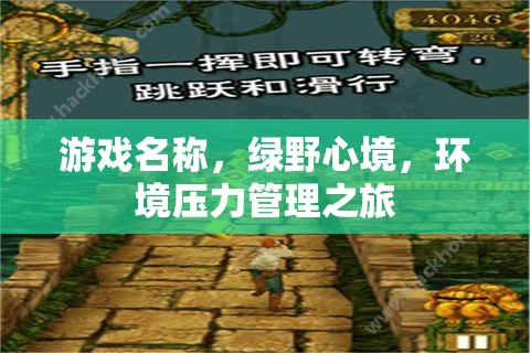 綠野心境，一場(chǎng)環(huán)境壓力管理之旅的冒險(xiǎn)游戲