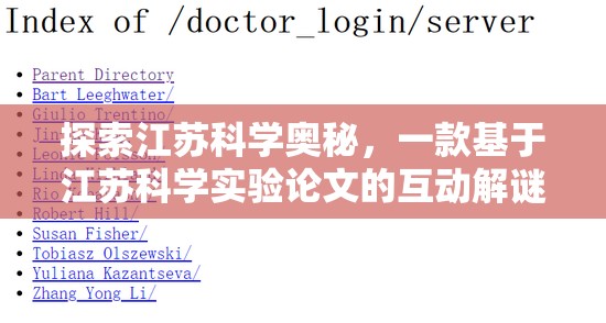 江蘇科學(xué)奧秘，探索江蘇科學(xué)實(shí)驗(yàn)論文的互動(dòng)解謎游戲