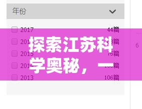 江蘇科學奧秘，探索江蘇科學實驗論文的互動解謎游戲  第2張