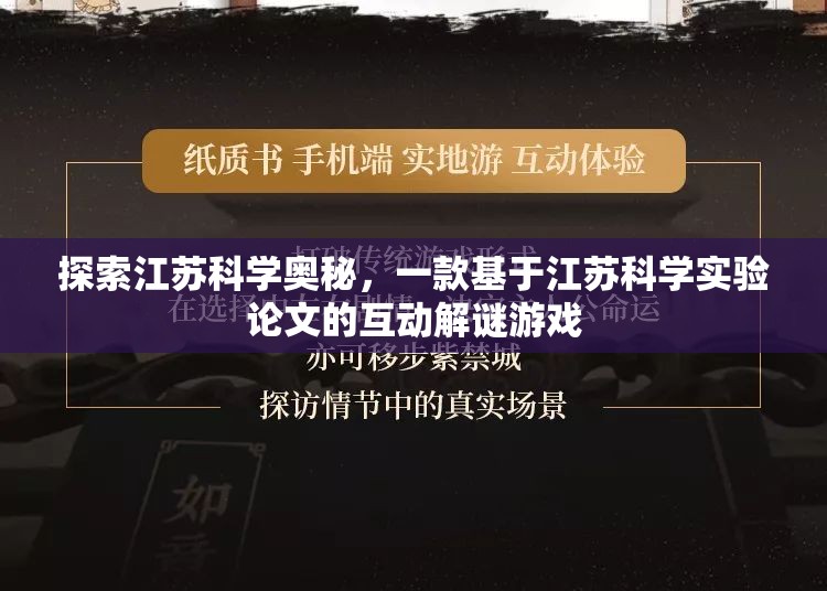 江蘇科學奧秘，探索江蘇科學實驗論文的互動解謎游戲  第3張