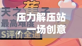 創(chuàng)意與療愈并行的團隊輔導(dǎo)游戲，壓力解壓站