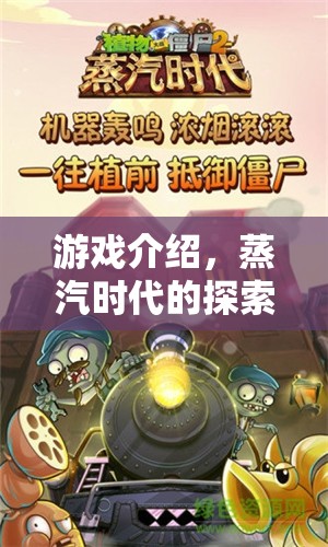 蒸汽時(shí)代的探索者，科學(xué)實(shí)驗(yàn)與蒸氣火車(chē)的奇妙之旅