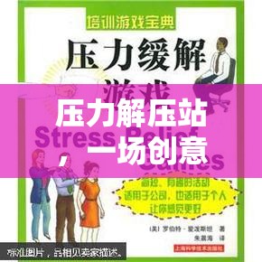 創(chuàng)意與療愈并行的團隊輔導(dǎo)游戲，壓力解壓站