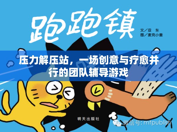 創(chuàng)意與療愈并行的團(tuán)隊(duì)輔導(dǎo)游戲，壓力解壓站