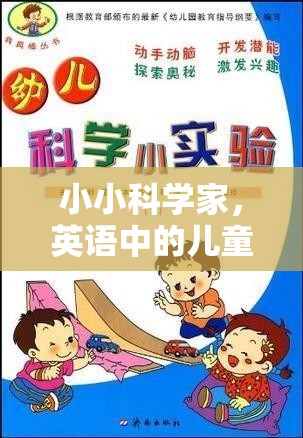小小科學(xué)家，兒童在英語(yǔ)中的科學(xué)實(shí)驗(yàn)冒險(xiǎn)
