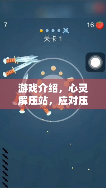 游戲介紹，心靈解壓站，應對壓力焦慮的探索之旅