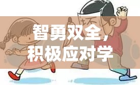 智勇雙全，奇幻冒險中的學(xué)習(xí)壓力應(yīng)對
