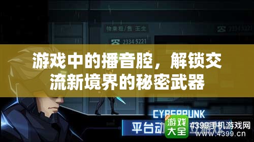 解鎖交流新境界，游戲中的播音腔秘密武器