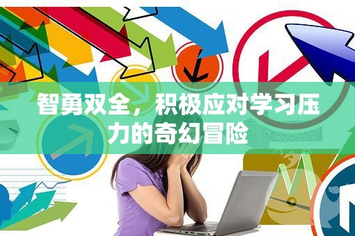智勇雙全，奇幻冒險中的學(xué)習(xí)壓力應(yīng)對