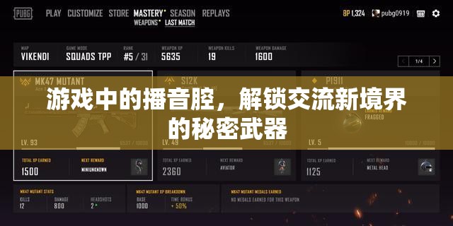 游戲中的播音腔，解鎖交流新境界的秘密武器