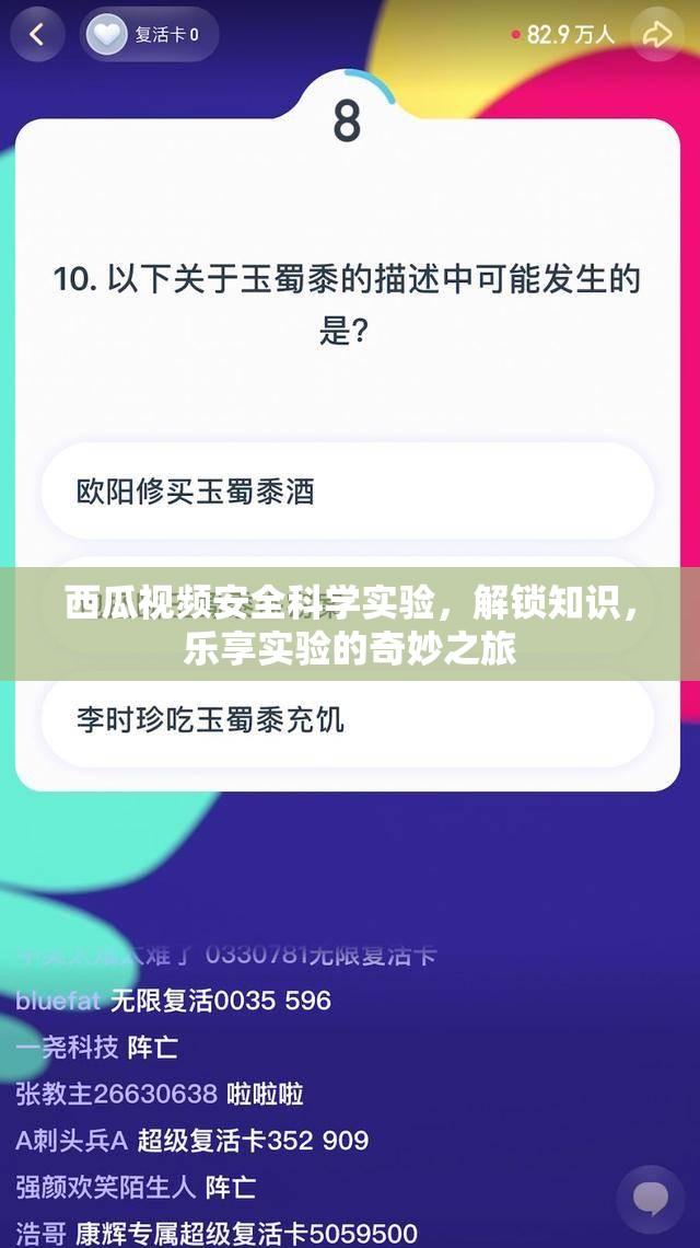 西瓜視頻，安全科學(xué)實(shí)驗(yàn)的奇妙之旅，解鎖知識，樂享實(shí)驗(yàn)樂趣