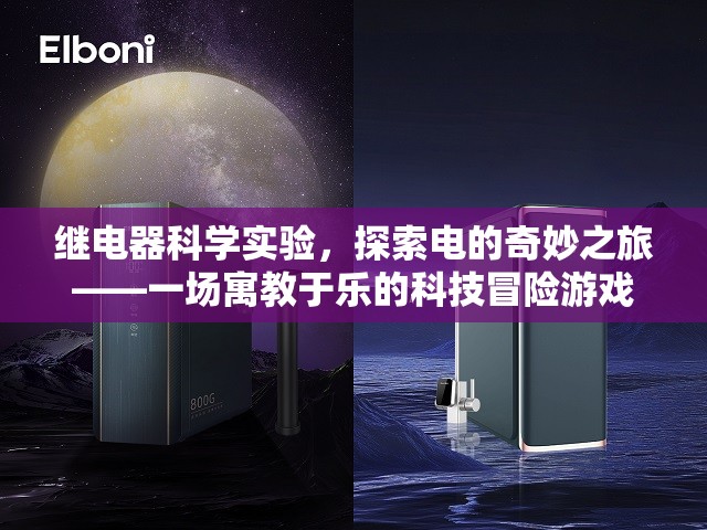 電的奇妙之旅，寓教于樂的繼電器科學實驗冒險