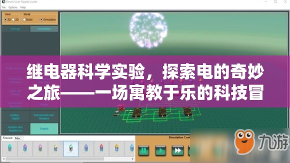 電的奇妙之旅，寓教于樂的繼電器科學實驗冒險  第2張
