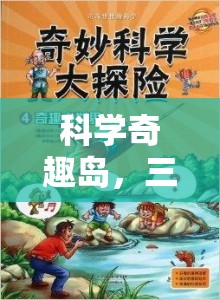 科學(xué)奇趣島，三下科學(xué)實(shí)驗(yàn)大冒險(xiǎn)