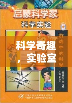 小小科學家游戲，實驗室里的科學奇趣