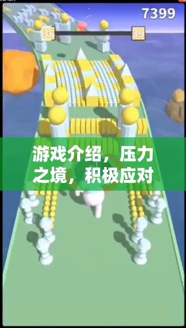 壓力之境，積極應對的奇幻旅程