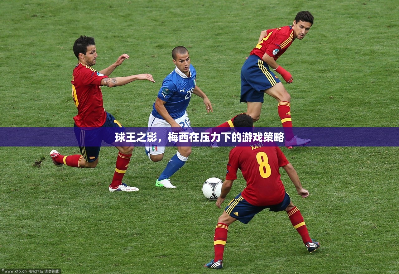 球王之影，梅西在壓力下的游戲策略
