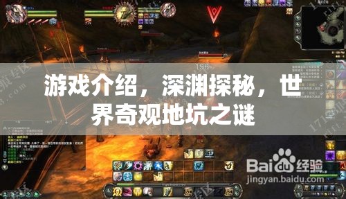 深淵探秘，揭秘世界奇觀地坑之謎的驚險游戲之旅  第3張