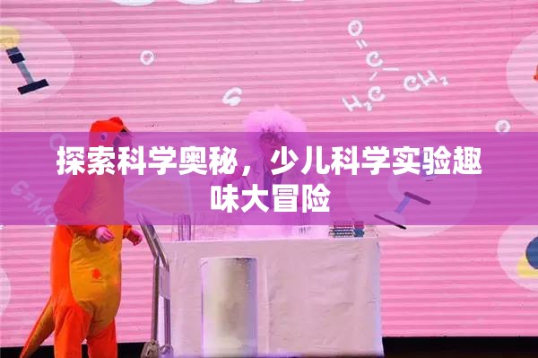 科學(xué)奇趣，少兒科學(xué)實(shí)驗(yàn)的冒險(xiǎn)之旅
