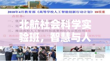 北航社會科學實驗班，智慧與人文的雙重探索