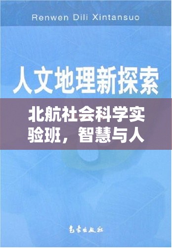 北航社會科學實驗班，智慧與人文的雙重探索