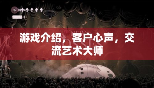 游戲中的交流藝術(shù)，客戶心聲與大師級體驗