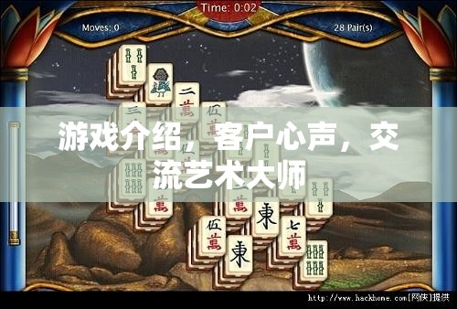 游戲中的交流藝術(shù)，客戶心聲與大師級體驗