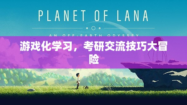 游戲化學習，考研交流技巧的冒險之旅