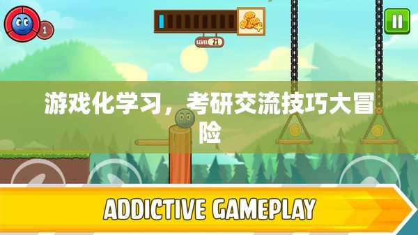 游戲化學習，考研交流技巧的冒險之旅