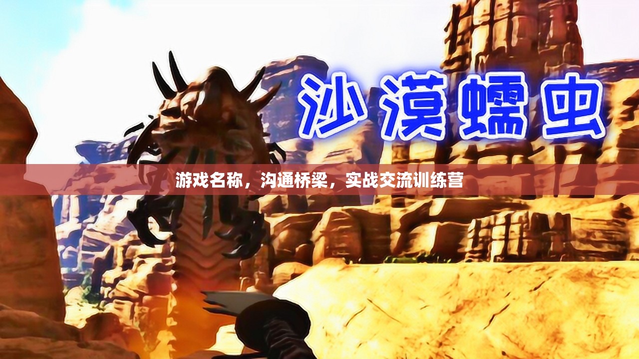 實(shí)戰(zhàn)交流訓(xùn)練營，打造游戲中的溝通橋梁