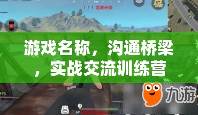 實(shí)戰(zhàn)交流訓(xùn)練營，打造游戲中的溝通橋梁