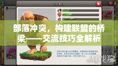 部落沖突，構(gòu)建聯(lián)盟的橋梁——交流技巧全解析