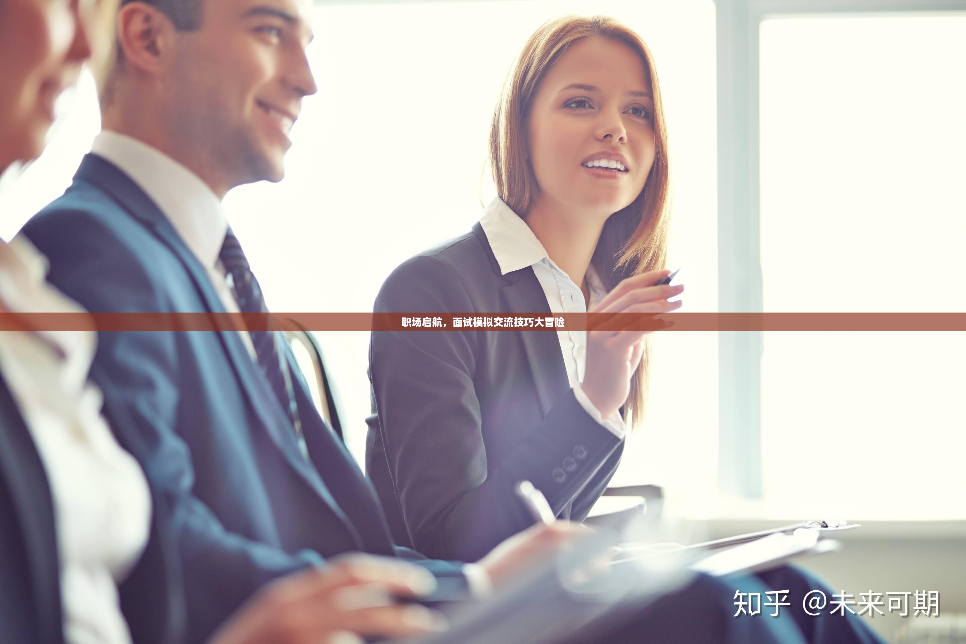 職場啟航，面試模擬交流技巧大冒險(xiǎn)
