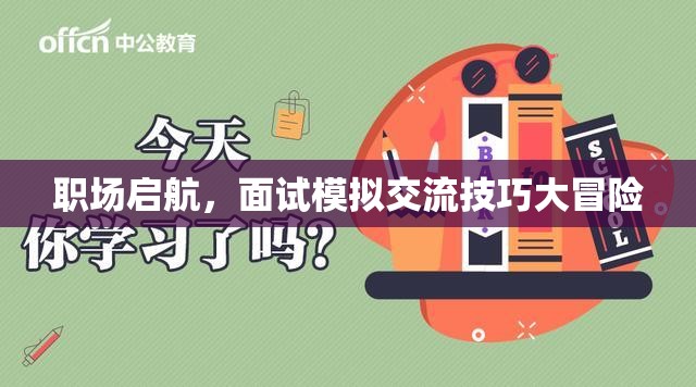 職場啟航，面試模擬交流技巧大冒險